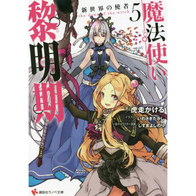 魔法使い黎明期　５「新世界の使者」