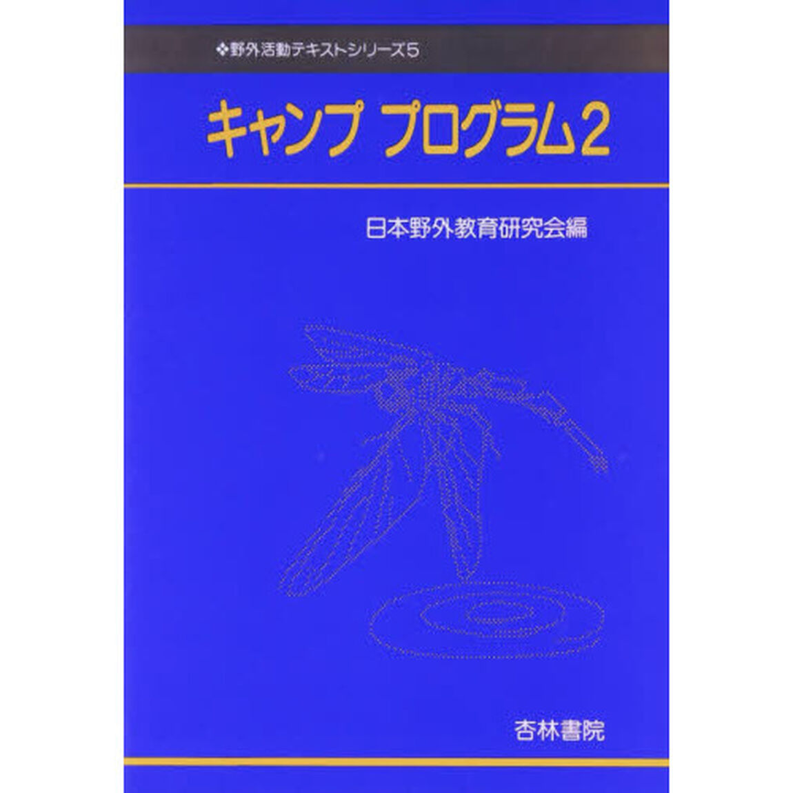 キャンププログラム　２