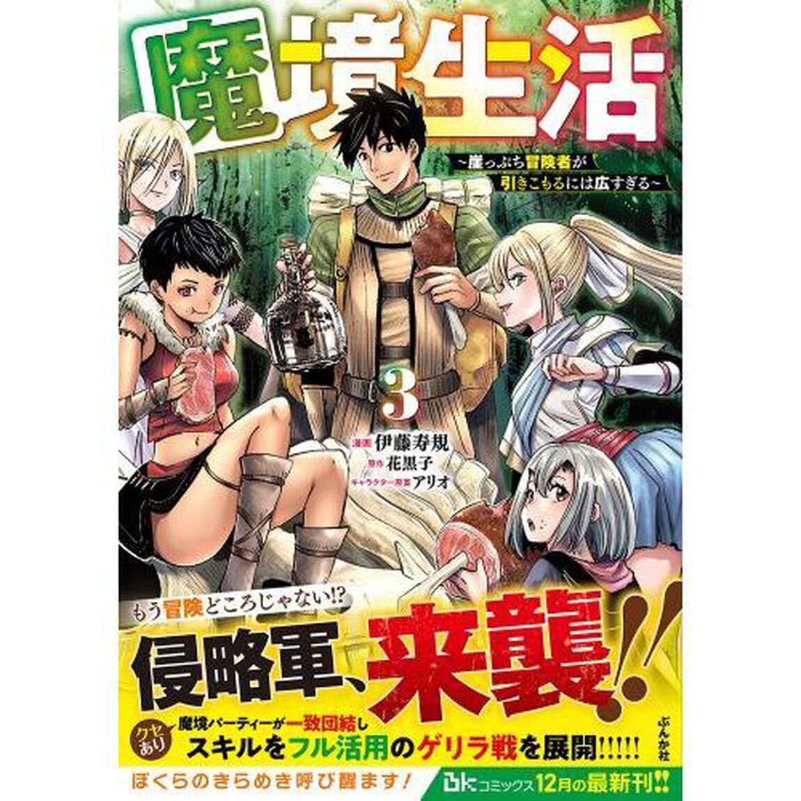 魔境生活　崖っぷち冒険者が引きこもるには広すぎる　３