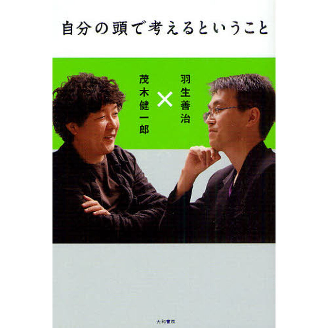 自分の頭で考えるということ