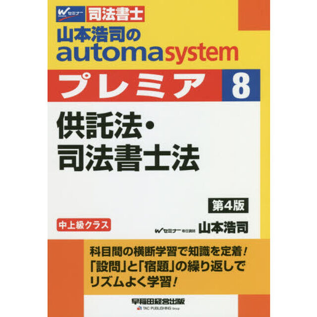 山本浩司のａｕｔｏｍａ　ｓｙｓｔｅｍプレミア　司法書士　８「第４版」「供託法・司法書士法」
