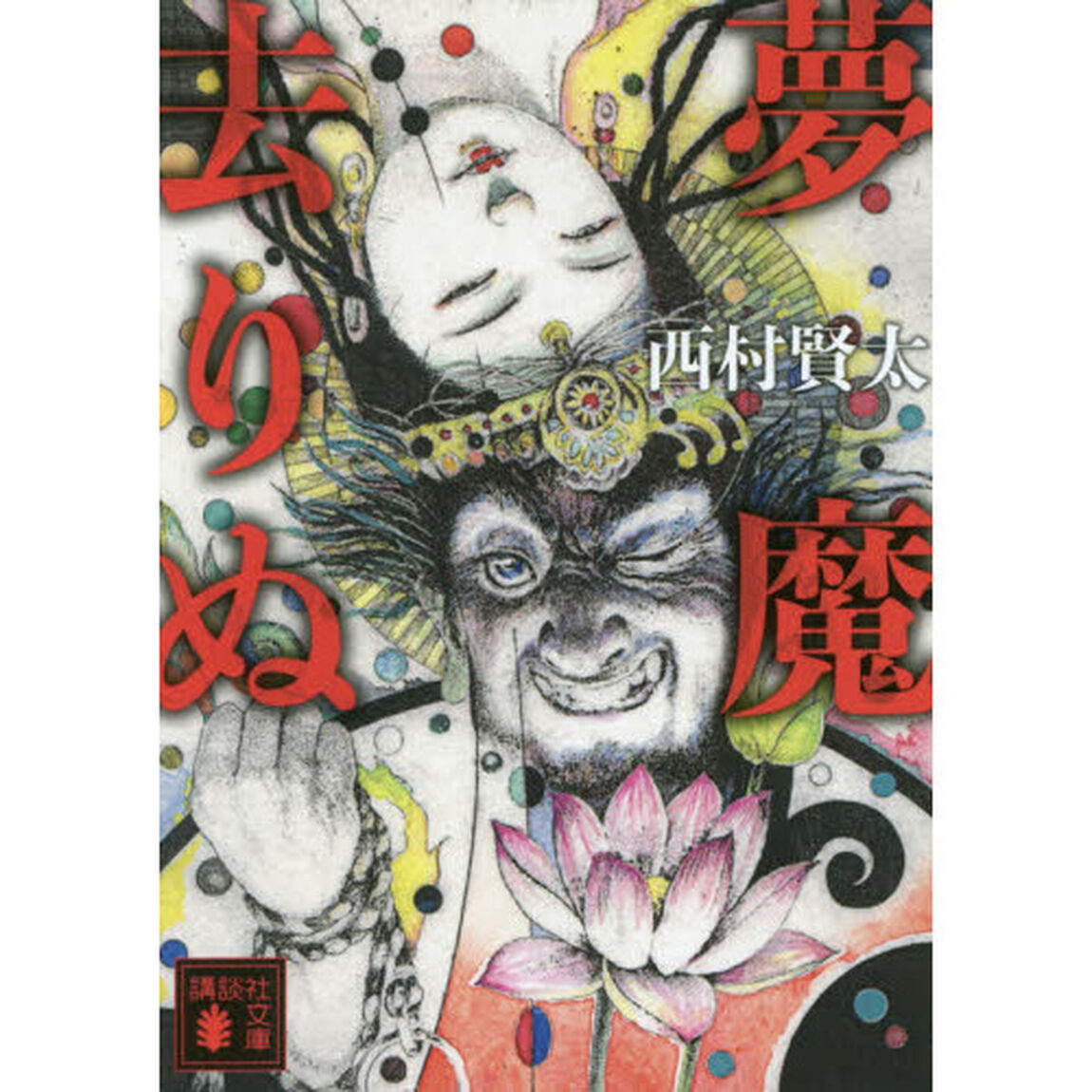夢魔去りぬ