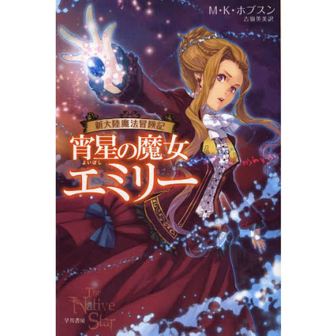 宵星の魔女エミリー　新大陸魔法冒険記