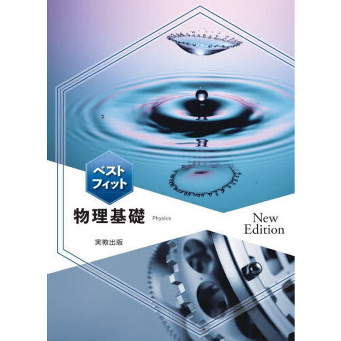 ベストフィット物理基礎「Ｎｅｗ　Ｅｄｉｔｉｏｎ」