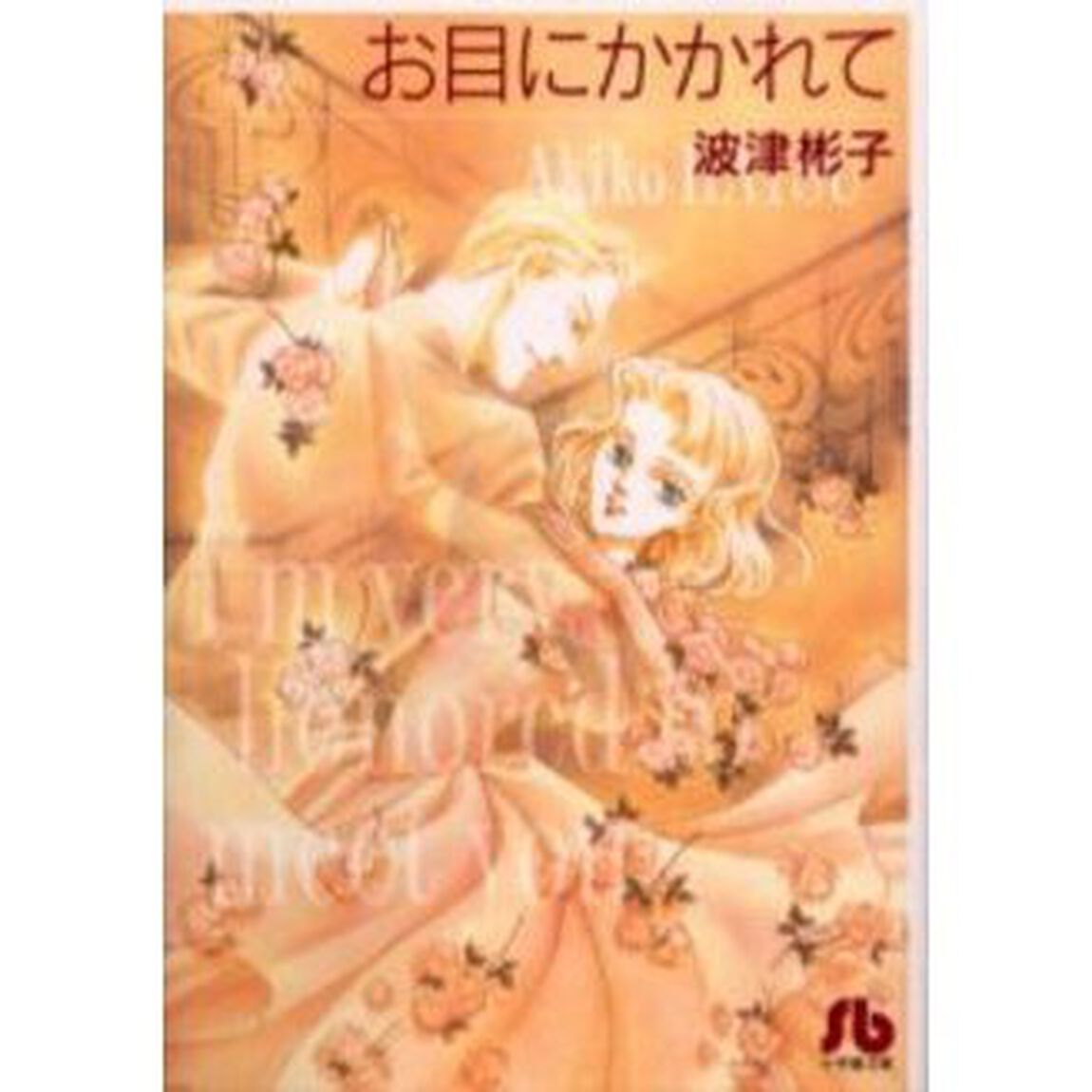 お目にかかれて
