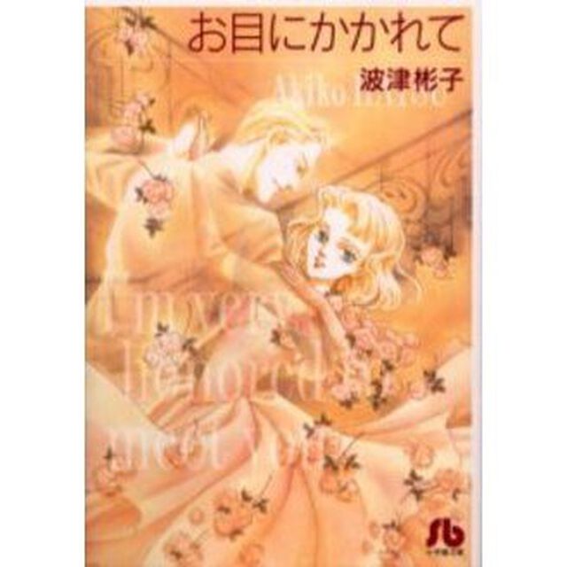 お目にかかれて