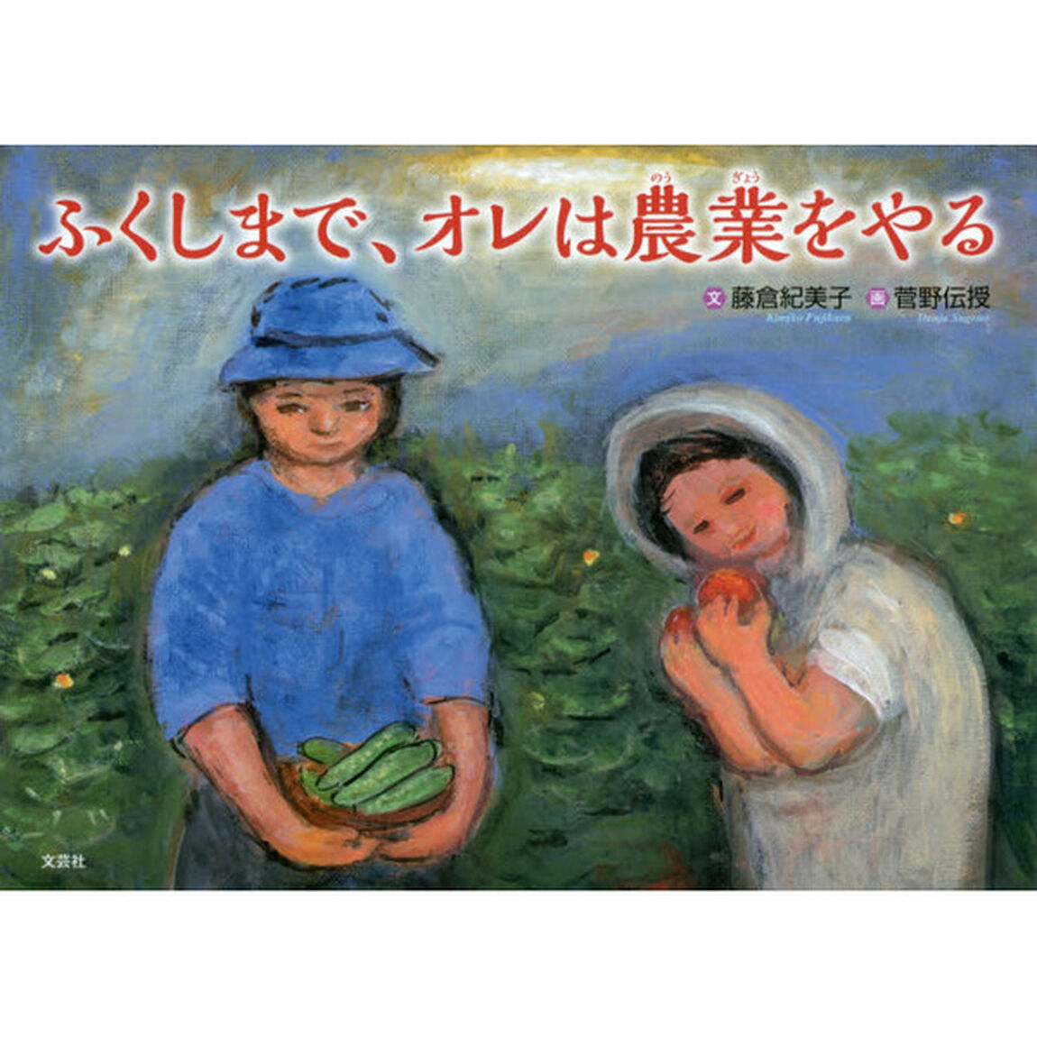 ふくしまで、オレは農業をやる