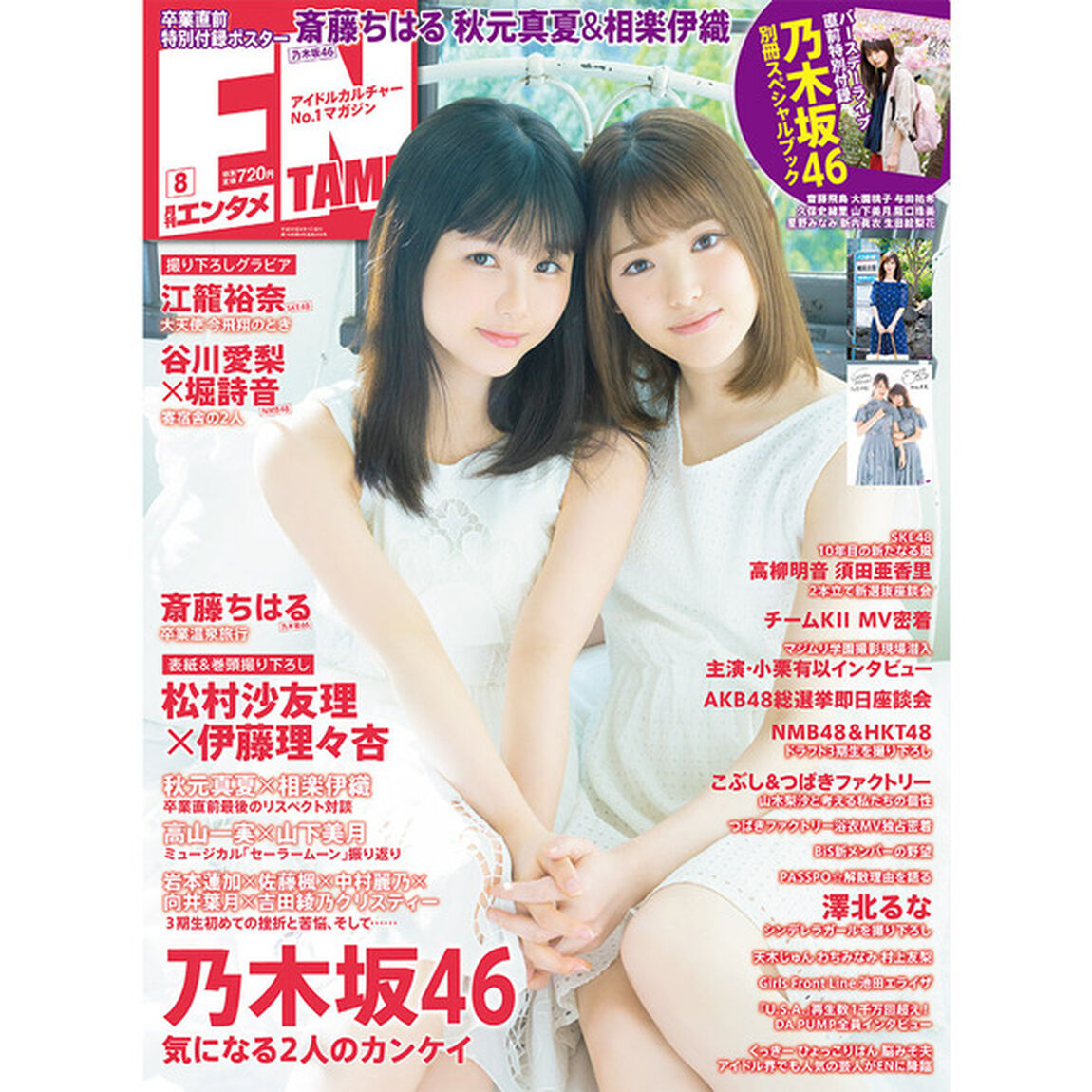 ＥＮＴＡＭＥ（エンタメ）　2018年8月号　セブンネット限定特典：松村沙友理&times;伊藤理々杏（乃木坂46）ポストカード付き