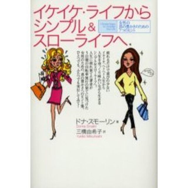イケイケ・ライフからシンプル＆スローライフへ　女性の真の豊かさのための７つのヒント