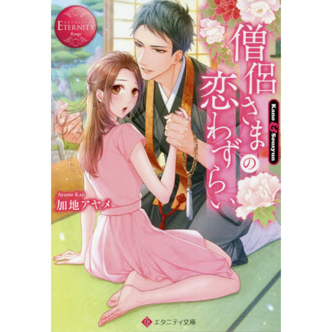 僧侶さまの恋わずらい　Ｋａｎｏ　＆　Ｓｏｕｓｙｕｎ