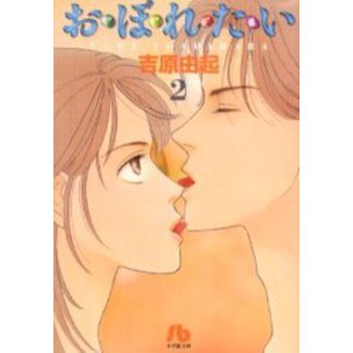 お・ぼ・れ・た・い　２