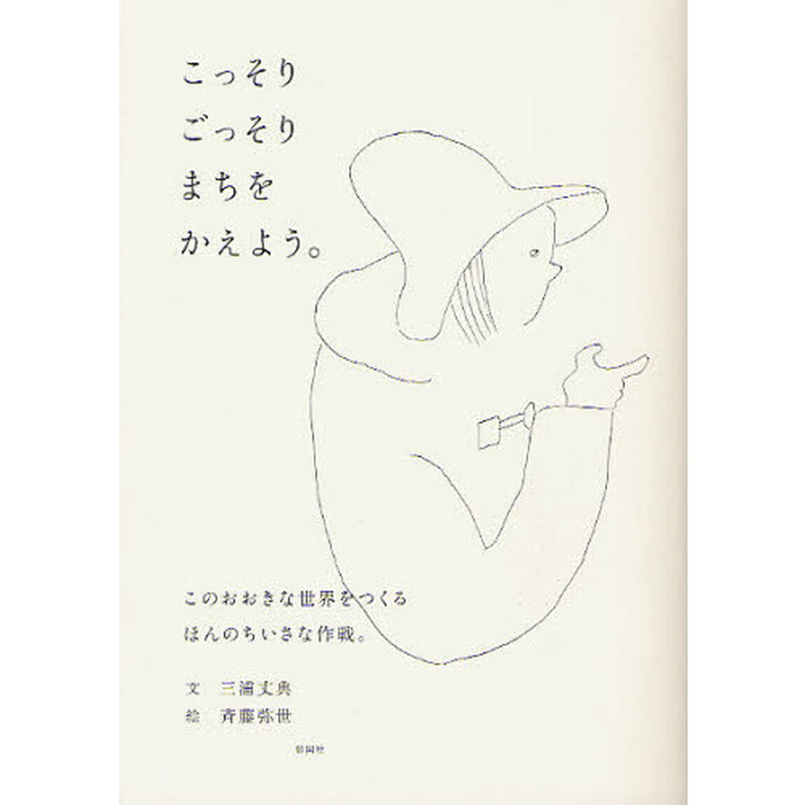 こっそりごっそりまちをかえよう。