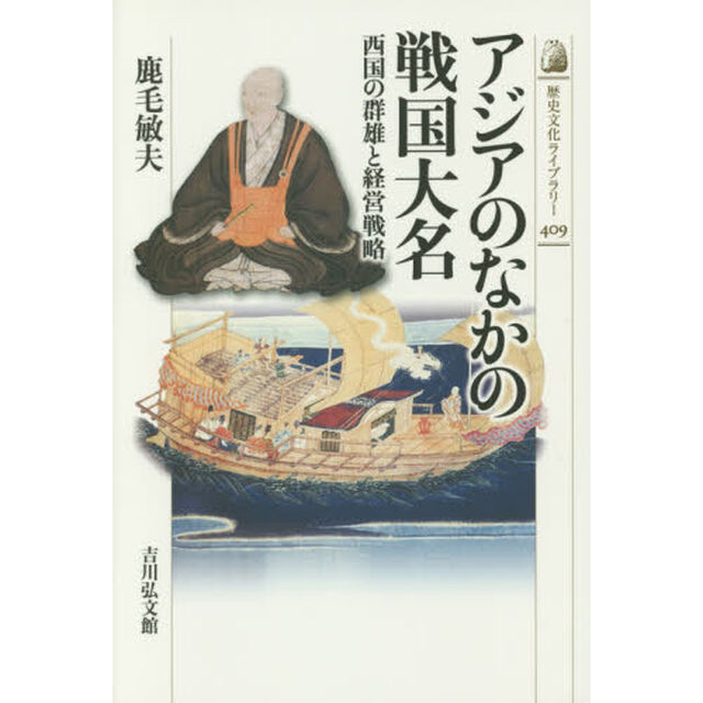 アジアのなかの戦国大名　西国の群雄と経営戦略