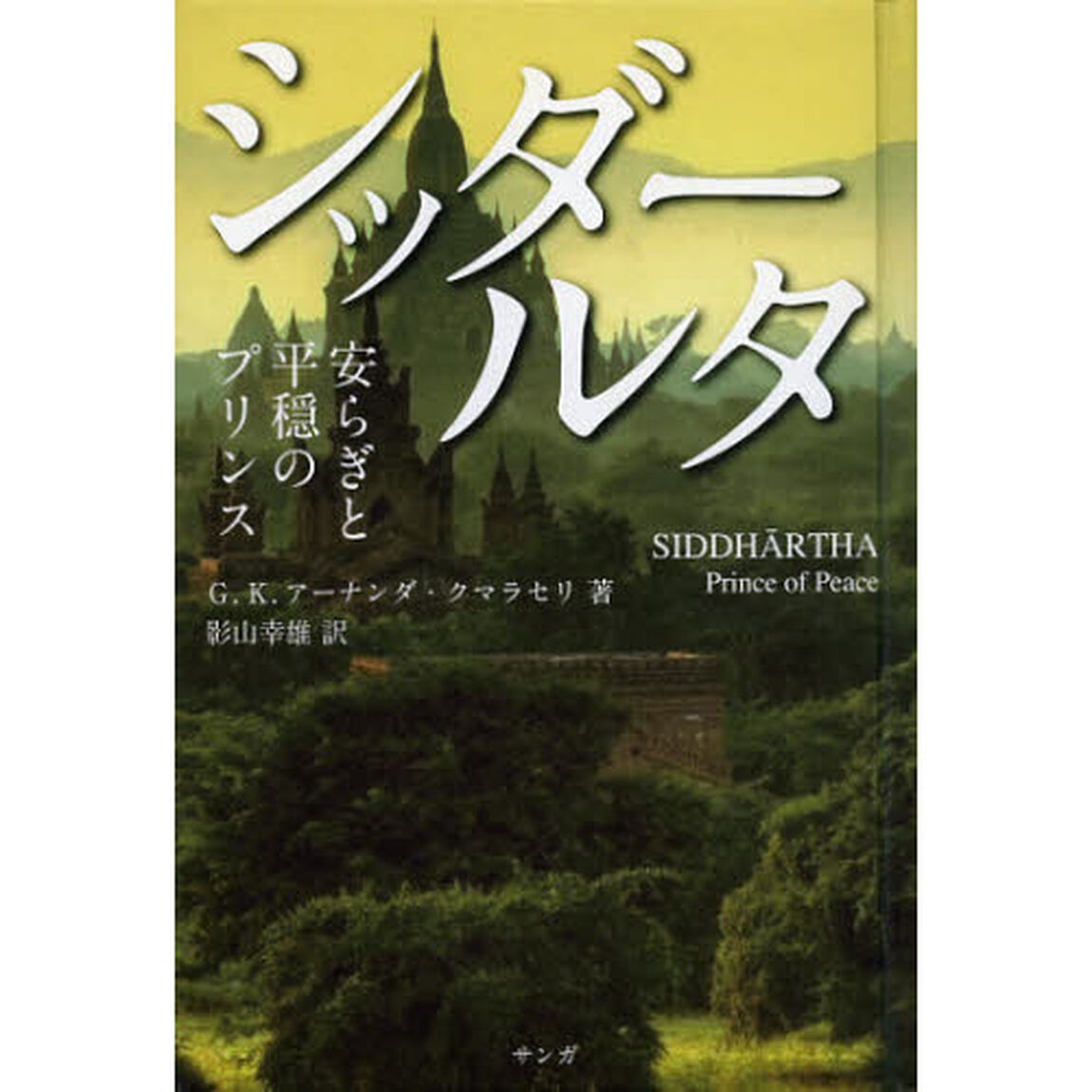 シッダールタ　安らぎと平穏のプリンス