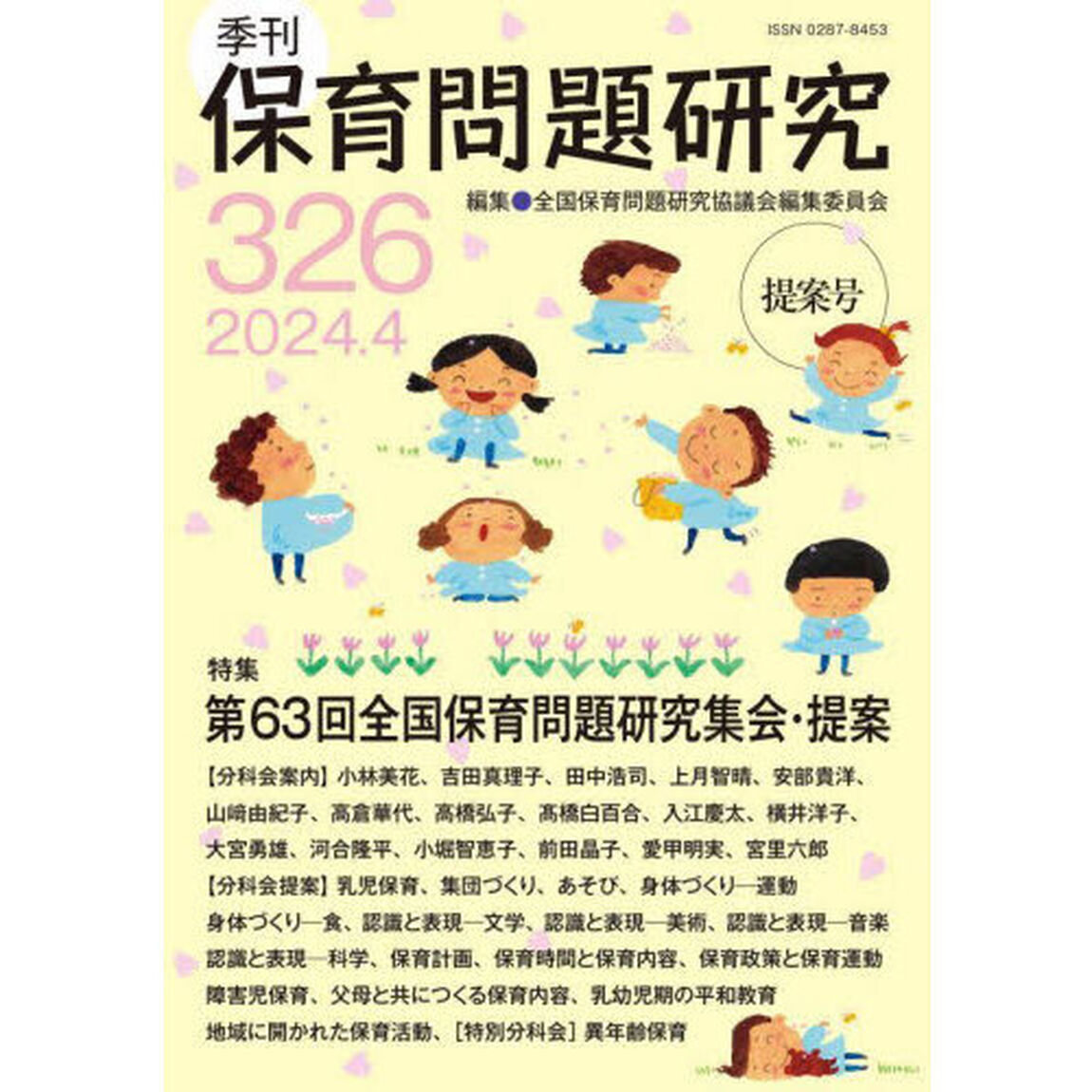 保育問題研究　Ｎｏ．３２６