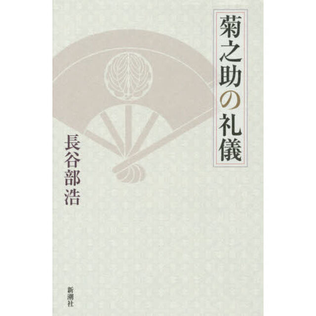 菊之助の礼儀