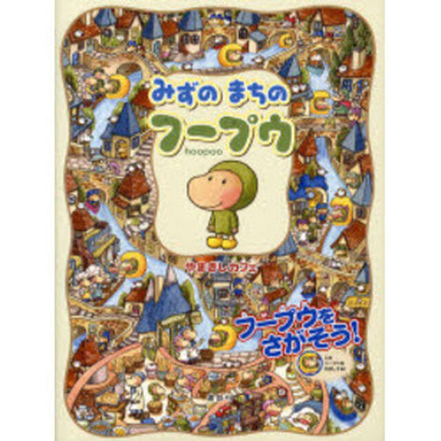 みずのまちのフープウ　フープウをさがそう！
