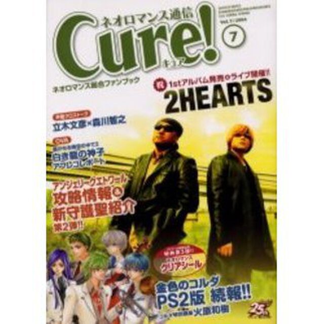 ネオロマンス通信Ｃｕｒｅ！　Ｖｏｌ．７「〈特集〉アンジェリークエトワール序盤攻略金色のコルダＰＳ２版続報！　付：ネオロマンスクリアシール（１枚）」