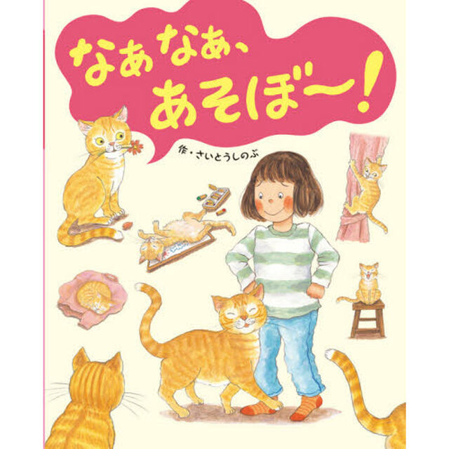 なぁなぁ、あそぼ〜！