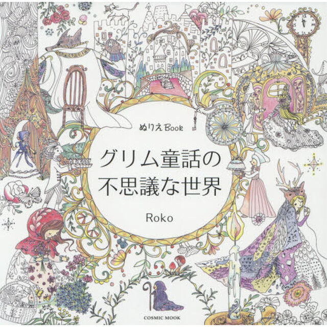グリム童話の不思議な世界　ぬりえＢｏｏｋ