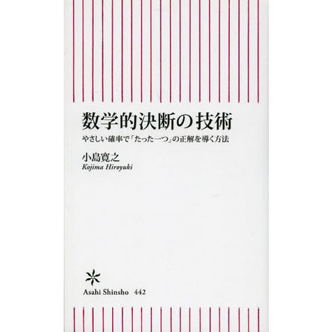 数学的決断の技術　やさしい確率で「たった一つ」の正解を導く方法