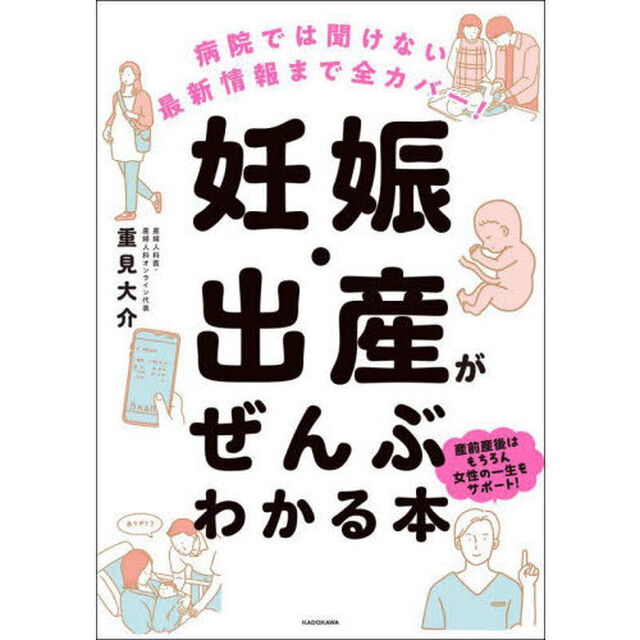 妊娠・出産がぜんぶわかる本　病院では聞けない最新情報まで全カバー！