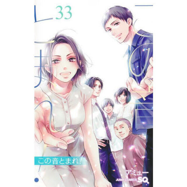 この音とまれ！ 33