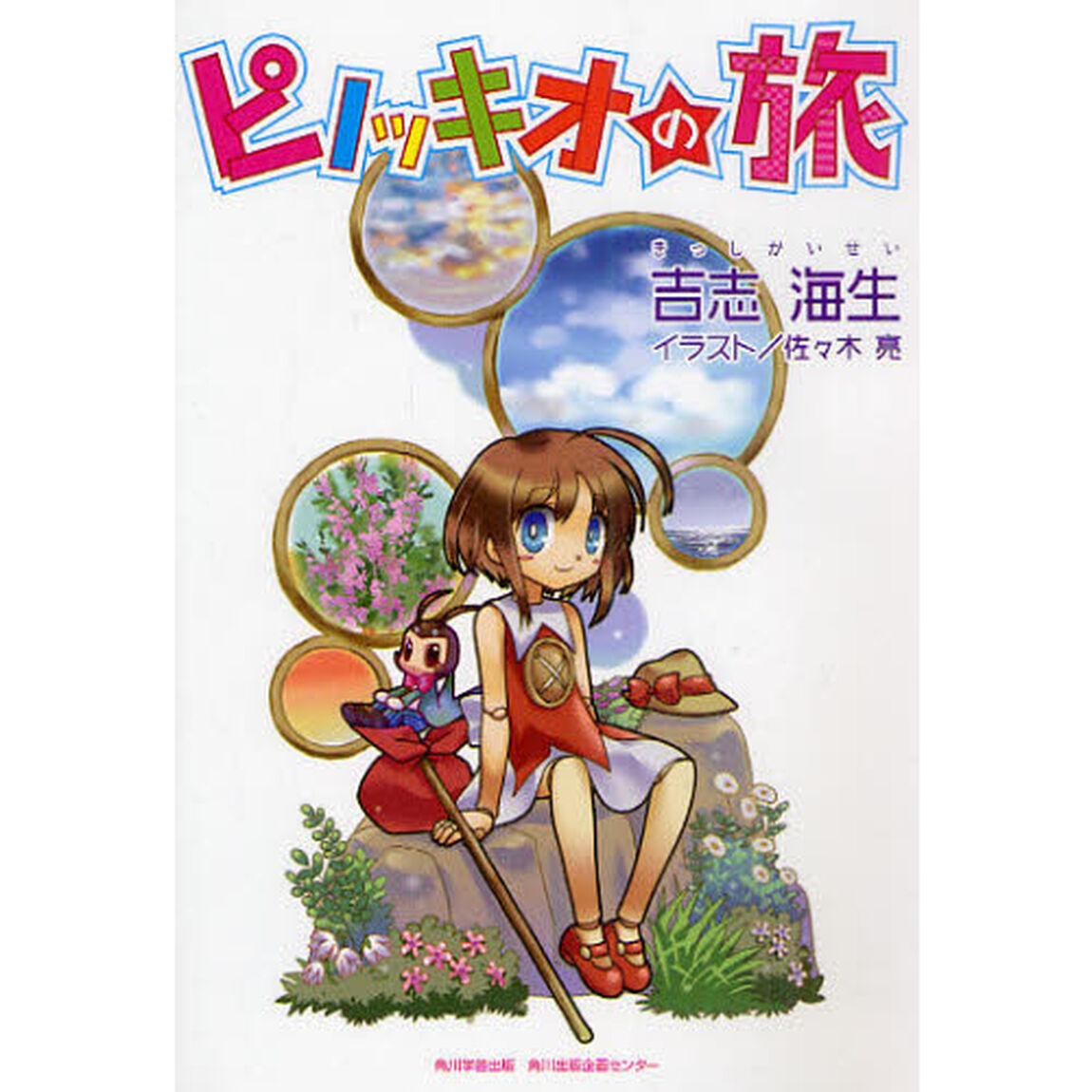 ピノッキオの旅