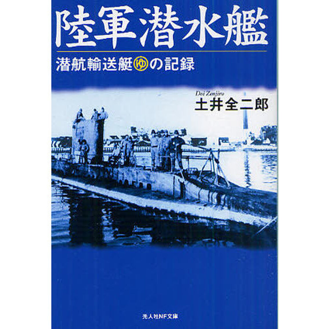 陸軍潜水艦　潜航輸送艇マルゆの記録