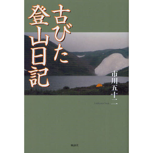 古びた登山日記