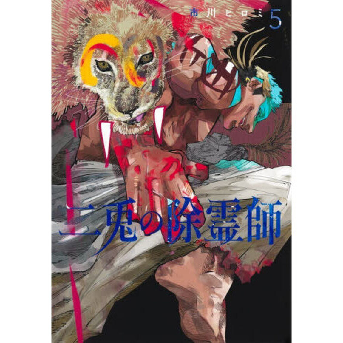 二兎の除霊師 5