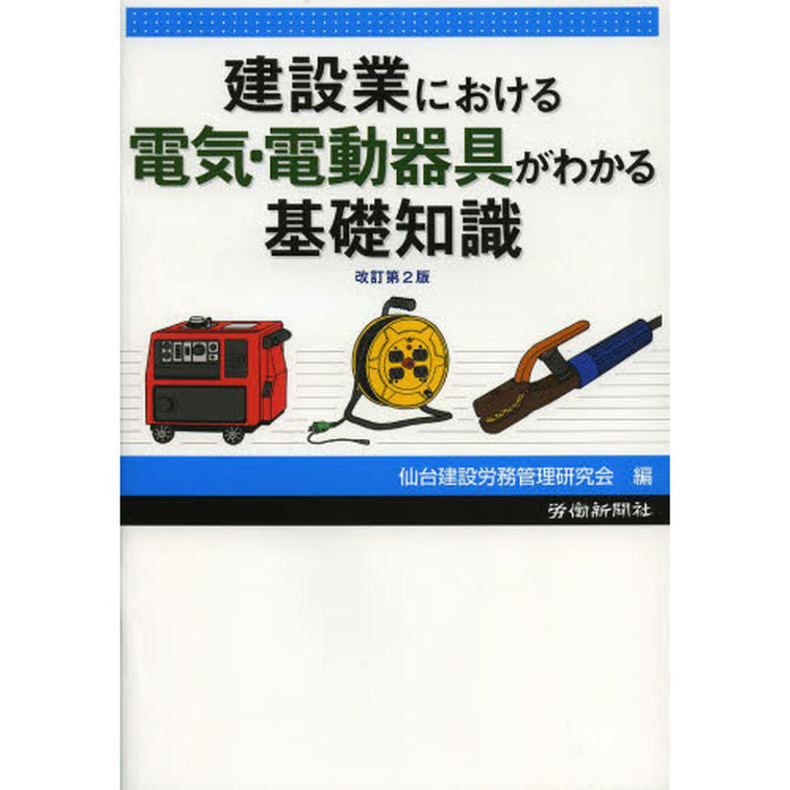 建設業における電気・電動器具がわかる基礎知識「改訂第２版」