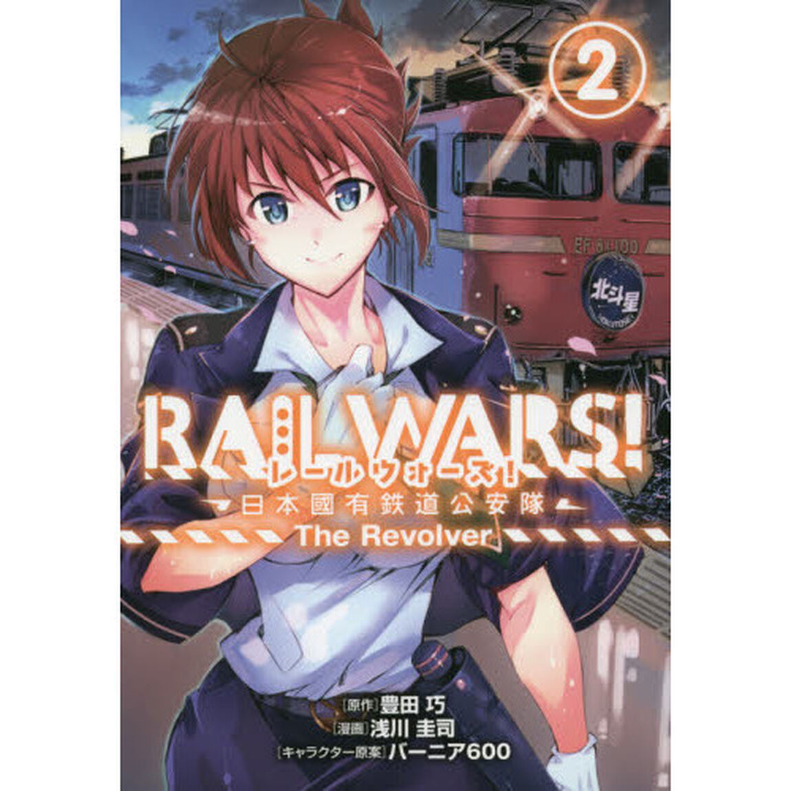 ＲＡＩＬ　ＷＡＲＳ！－日本國有鉄道公　２