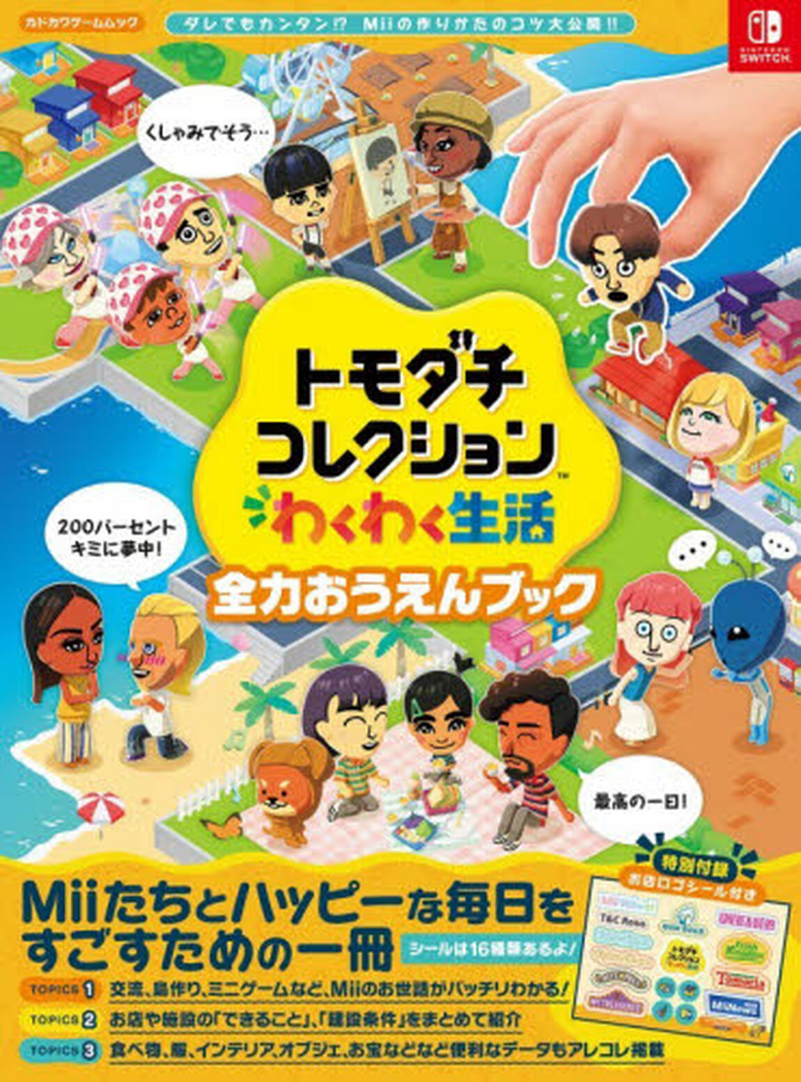 トモダチコレクションわくわく生活全力おうえんブック