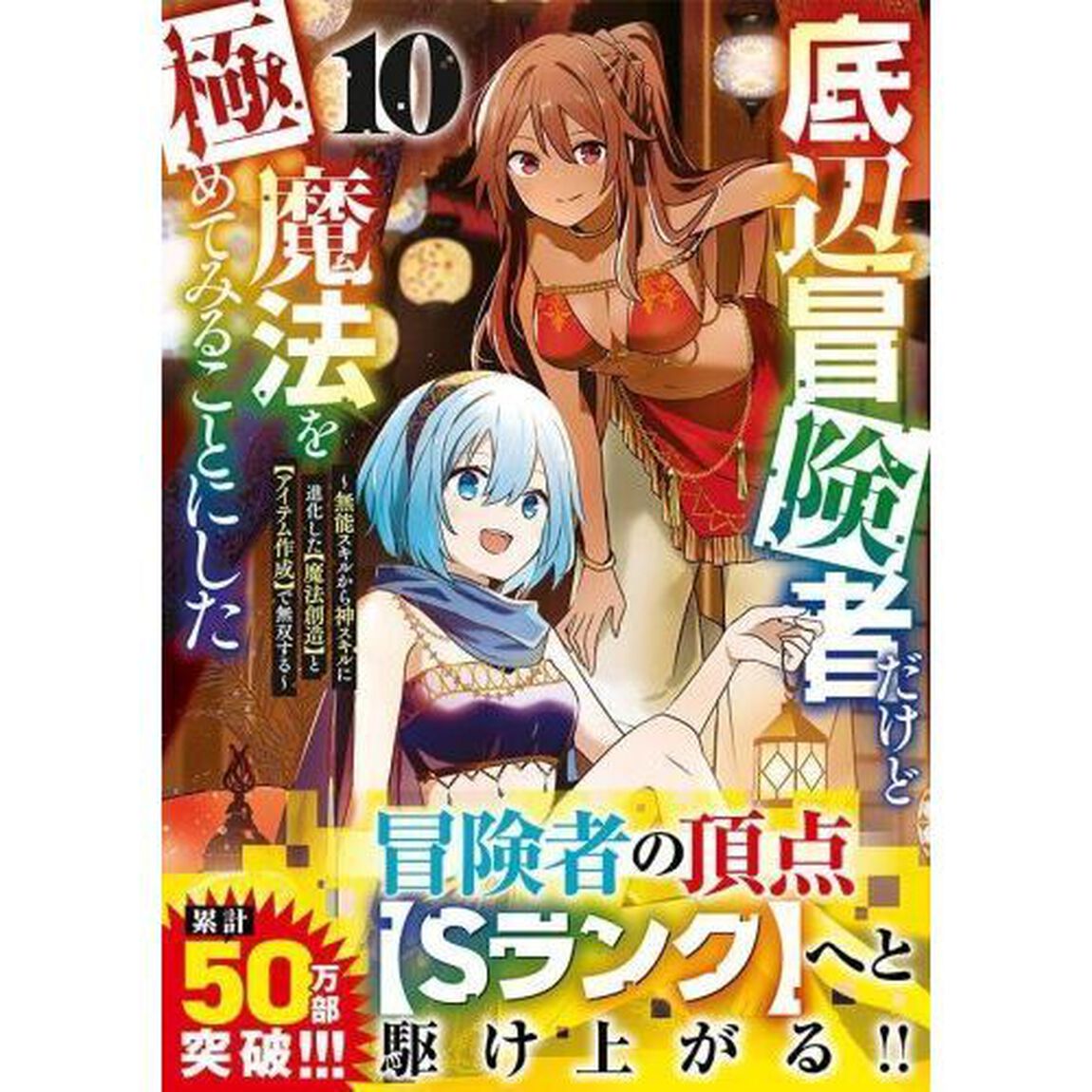底辺冒険者だけど魔法を極めてみることにした　無能スキルから神スキルに進化した〈魔法創造〉と〈アイテム作成〉で無双する　１０