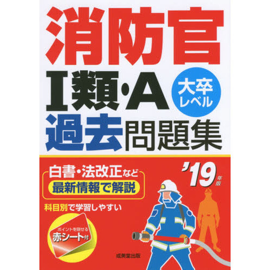 消防官１類・Ａ過去問題集　大卒レベル　&rsquo;１９年版