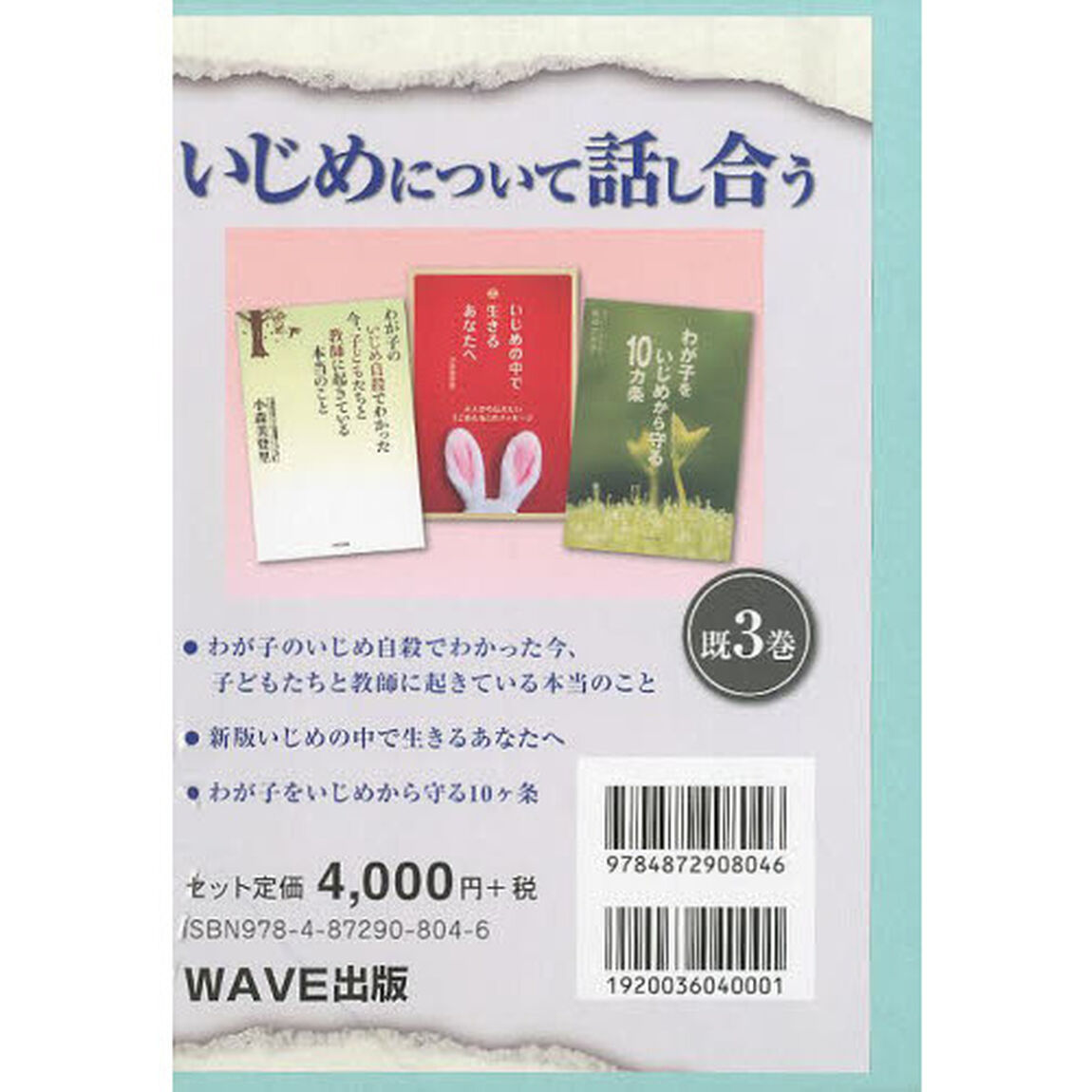 いじめについて話し合う　３巻セット