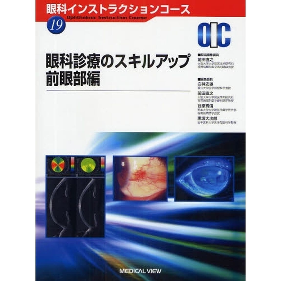 眼科診療のスキルアップ　前眼部編