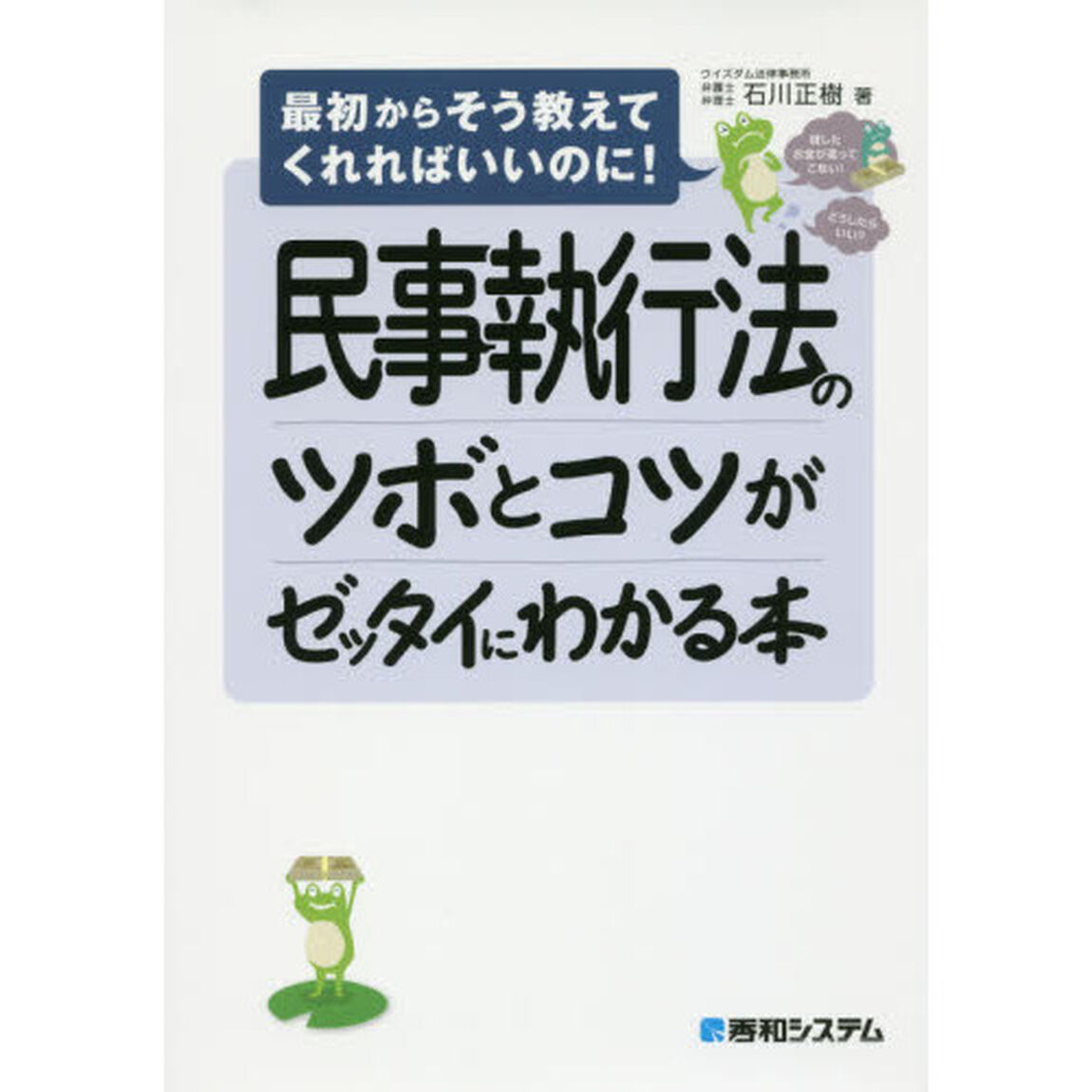 民事執行法のツボとコツがゼッタイにわかる本