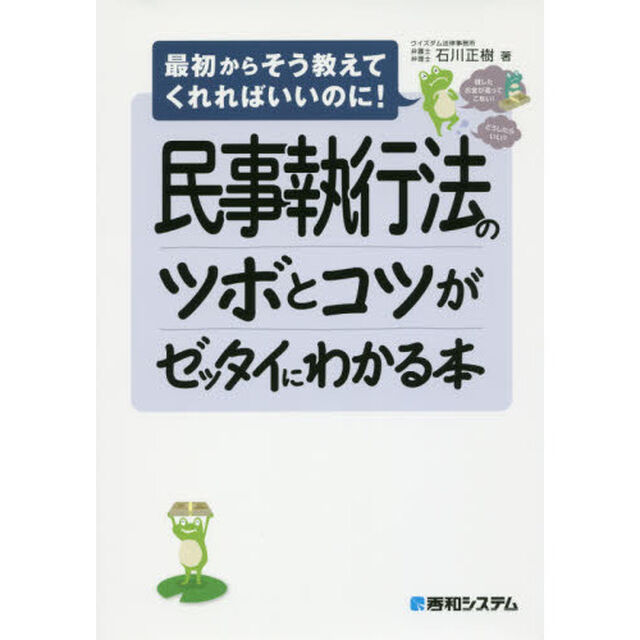 民事執行法のツボとコツがゼッタイにわかる本