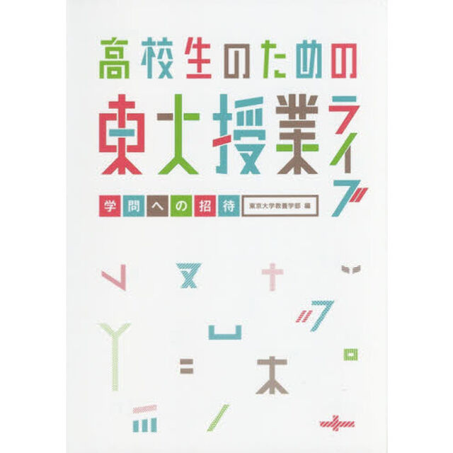 高校生のための東大授業ライブ　学問への招待