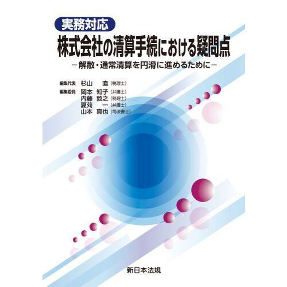 実務対応株式会社の清算手続における疑問点