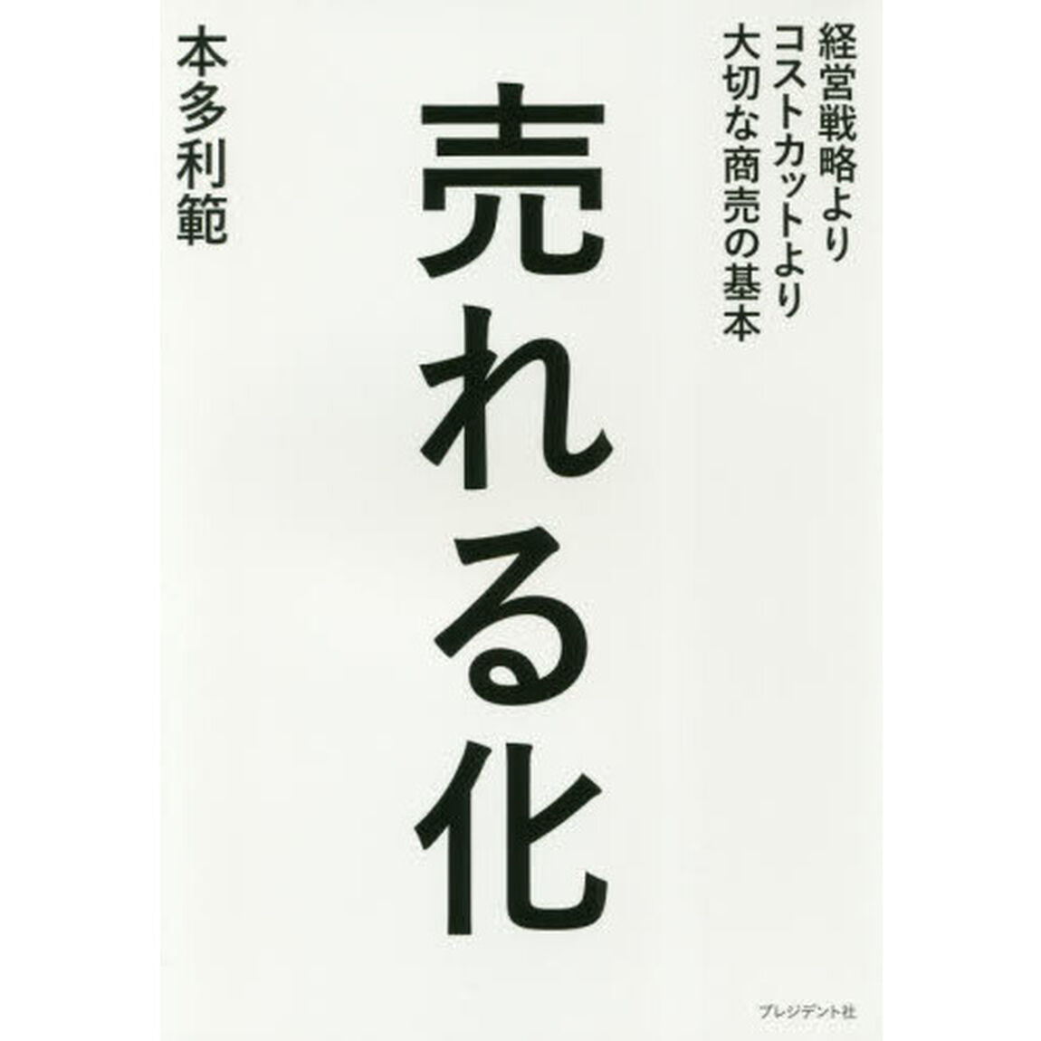 売れる化