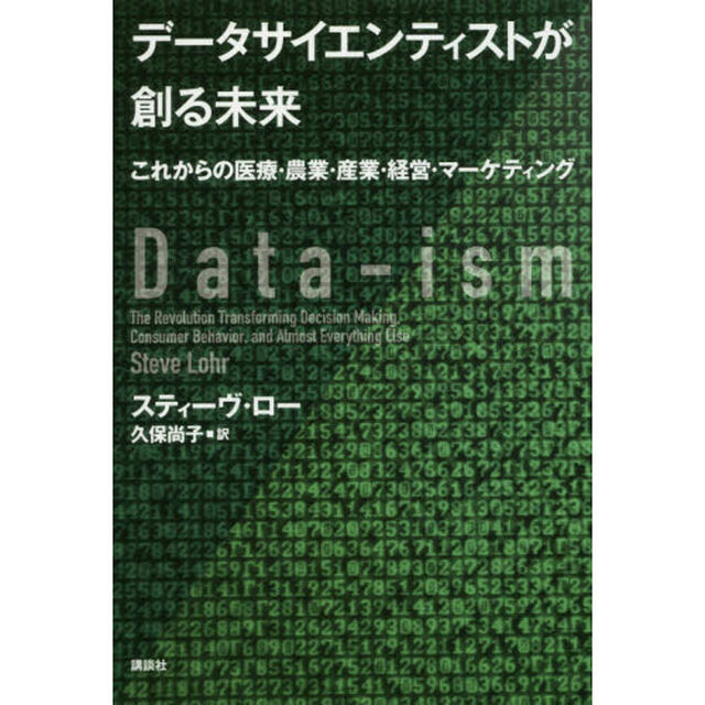 データサイエンティストが創る未来　これからの医療・農業・産業・経営・マーケティング