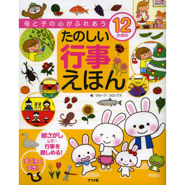 母と子の心がふれあう１２か月のたのしい行事えほん