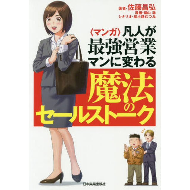 〈マンガ〉凡人が最強営業マンに変わる魔法のセールストーク