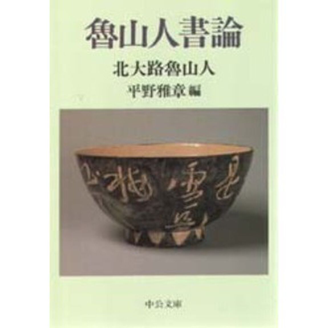 魯山人書論