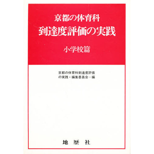 京都の体育科到達度評価の実践　小学校篇