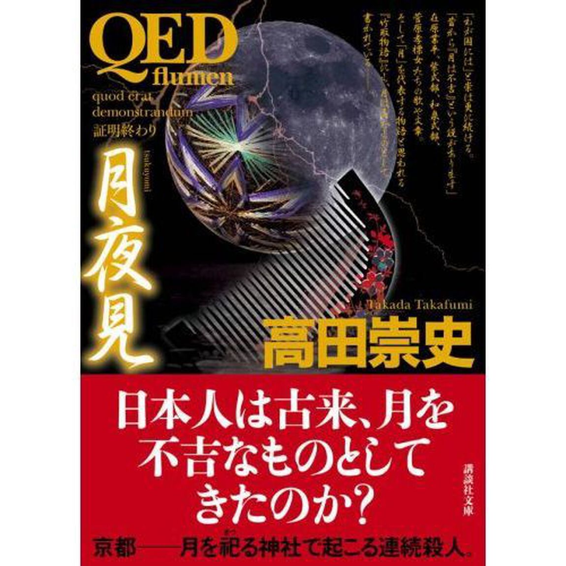 ＱＥＤ〜ｆｌｕｍｅｎ〜月夜見