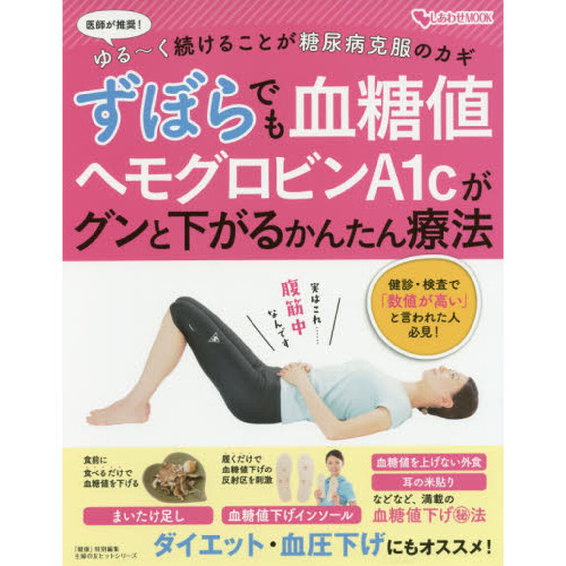 ずぼらでも血糖値 ヘモグロビンA1cがグンと下がるかんたん療法 (主婦の友ヒットシリーズ しあわせMOOK)